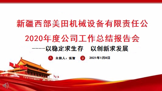 公司2020年度年终总结会议成功召开