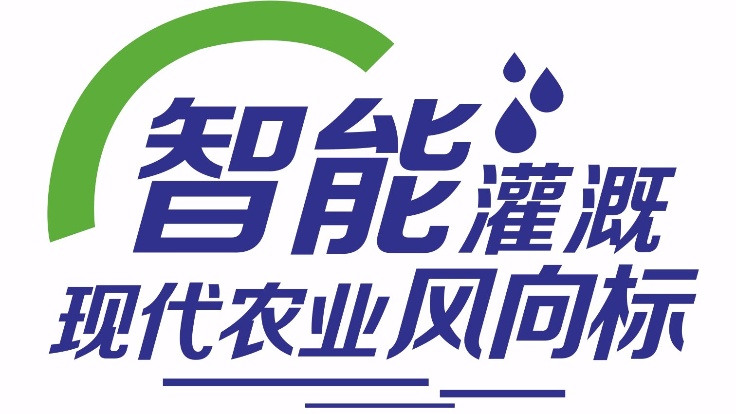智能灌溉，助力乡村振兴